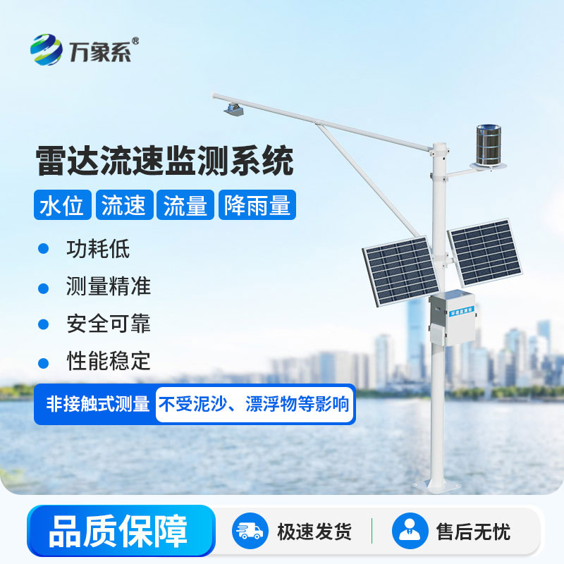 雷達式流速流量水位雨量監測站水文監測的全能新幫手